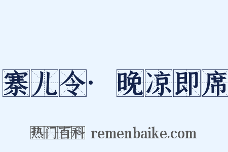 寨儿令·晚凉即席是什么意思的图片